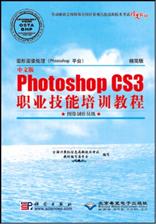 《图形图像处理（Photoshop平台）中文版Photoshop CS3职业技能培训教程》(精简版）