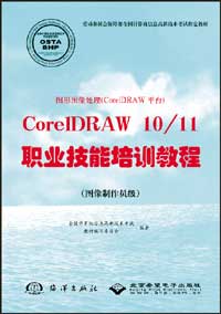 图形图像处理（CorelDRAW平台）CorelDRAW 10/11职业技能培训教程（图像制作员级）
