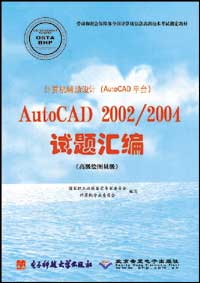 计算机辅助设计（AutoCAD平台）AutoCAD 2002/2004试题汇编（高级绘图员级）