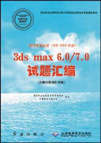 图形图像处理（3DS MAX平台）3ds max 6.0/7.0 试题汇编（高级图像制作员级）