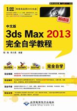 中文版3ds Max 2013完全自学教程