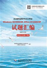 办公软件应用(Windows平台)Windows 98/2000/XP, Office 97/2000/XP试题汇编(操作员级)(2011修订版)