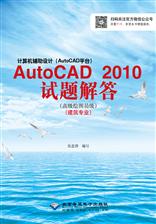 计算机辅助设计（AutoCAD平台）AutoCAD 2010试题解答（高级绘图员级）（建筑专业）