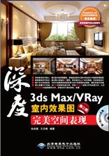 3ds Max/VRay室内效果图完美空间表现（第二版）