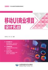 移动UI商业项目设计实战