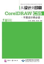 从设计到印刷CorelDRAW X5平面设计师必读