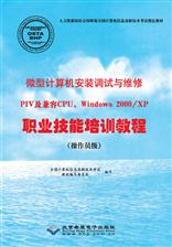微型计算机安装调试与维修职业技能培训教程:PIV及兼容CPU，Windows 2000/XP（操作员级）