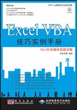 Excel VBA技巧实例手册