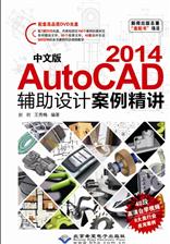 中文版AutoCAD 2014辅助设计案例精讲