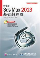 中文版3ds Max 2013基础教程
