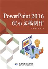 Powerpoint2016 演示文稿制作