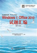 办公软件应用（Windows 平台）Windows 7,Office 2010试题汇编（操作员级）