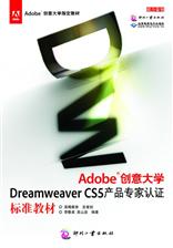 Adobe创意大学Dreamweaver CS5产品专家认证标准教材