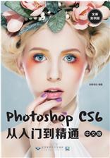 Photoshop CS6中文版从入门到精通（全新实例版）