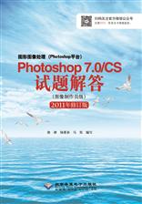 图形图像处理（Photoshop平台）Photoshop 7.0/CS试题解答（图像制作员级）(2011版)