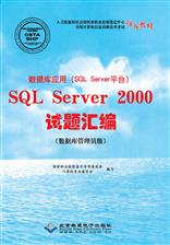 数据库应用（SQL Server平台）SQL Server 2000试题汇编