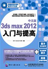 中文版3ds max 2012入门与提高