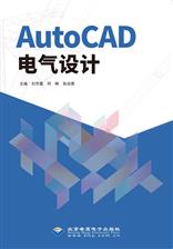 AutoCAD电气设计