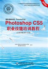 图形图像处理（Photoshop平台）Photoshop CS5职业技能培训教程（高级图像制作员级）