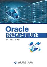 Oracle数据库应用基础