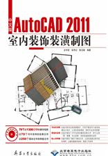 中文版AutoCAD 2011室内装饰装潢制图