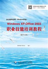 办公软件应用（Windows平台）Windows XP,Office 2003职业技能培训教程
