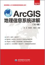 ArcGIS地理信息系统详解