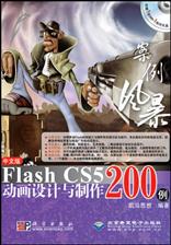 《中文版Flash CS5动画设计与制作200例》
