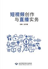 短视频创作与直播实务