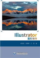 Illustrator图形制作