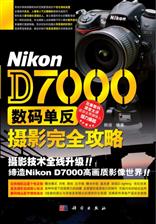 Nikon D7000 数码单反摄影完全攻略
