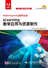 《eLearning 教学应用与资源制作》