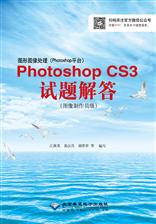 图形图像处理（Photoshop平台）Photoshop CS3试题解答（图像制作员级）