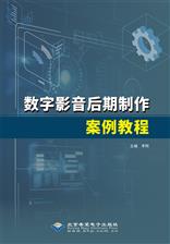 数字影音后期制作案例教程