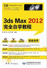 3ds Max 2012完全自学教程