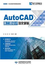 AutoCAD施工图设计深化解析