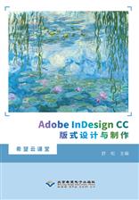 Adobe InDesign CC版式设计与制作