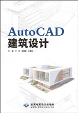 AutoCAD建筑设计