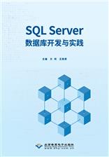 SQL Server数据库开发与实践