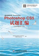 图形图像处理（Photoshop平台）Photoshop CS5试题汇编（高级图像制作员级）