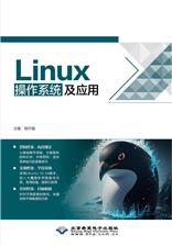Linux操作系统及应用