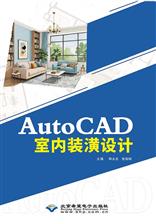 AutoCAD室内装潢设计