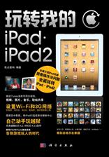 玩转我的iPad•iPad2