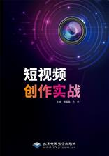 短视频创作实战