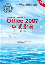 办公软件应用（Windows平台）Office 2007应试指南（操作员级）