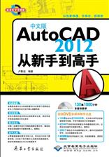 中文版AutoCAD 2012 从新手到高手