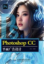 Photoshop CC平面广告设计