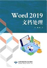 Word2019文档处理