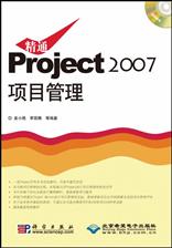 精通Project 2007项目管理
