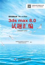图形图像处理（3ds max平台）3ds max 8.0试题汇编（图像制作员级）